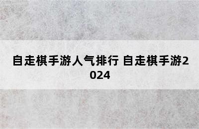 自走棋手游人气排行 自走棋手游2024